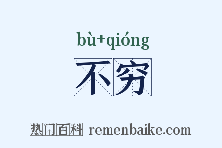 不穷是什么意思的图片
